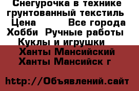 Снегурочка в технике грунтованный текстиль › Цена ­ 800 - Все города Хобби. Ручные работы » Куклы и игрушки   . Ханты-Мансийский,Ханты-Мансийск г.